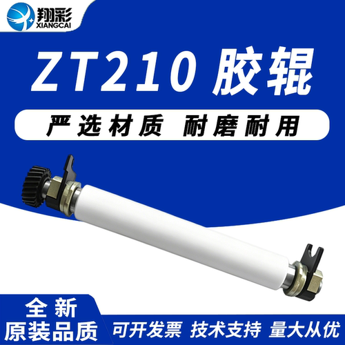 适用 zebra斑马 ZT210胶辊 滚轴 ZT210 ZT220 ZT230压纸辊 走纸胶辊 滚轮 ZT220 ZT230胶轴 铜套 胶棒 滚轮轴