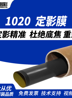 翔彩适用1020定影膜 惠普1020定影膜惠普1005惠普1020plus HP1020 HP1213 1005HP1106 HP126 HP1136 HP1108