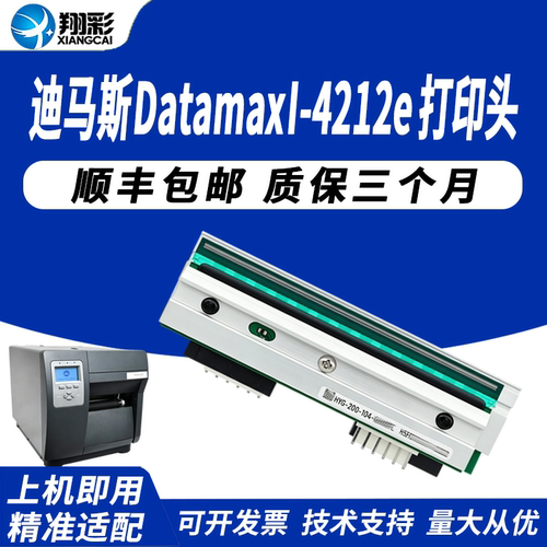 适用迪马斯I-4212e打印头