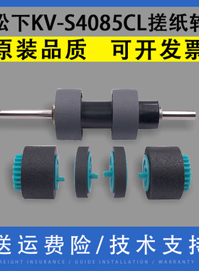 翔彩 适用松下Panasonic KV-S4065CL S4065CW KV-S4085CL KV-S4085CW KV-S4085WCN搓纸轮 KV-SS033 P103带轴