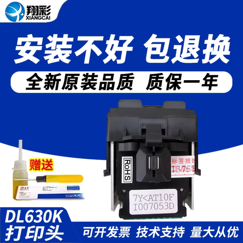 翔彩适用得力DL630K打印头打印机