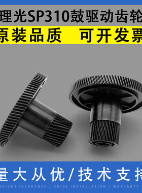 翔彩 适用理光SP310驱动齿轮SP310DNW SP325 SP310SFNW SP320SN SP325SNW 312FNW 330SFNW硒鼓驱动齿轮