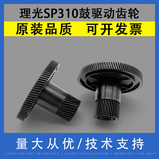 SP310SFNW SP325 适用理光SP310驱动齿轮SP310DNW 330SFNW硒鼓驱动齿轮 SP325SNW 312FNW SP320SN 翔彩