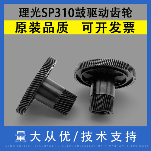 翔彩适用理光SP310鼓驱动齿轮