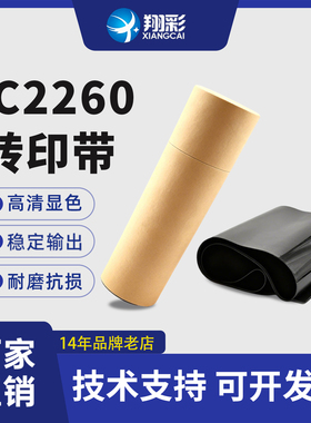 适用 施乐四代2263 五代V C2260 2265 C2263 转印带  转印 S2021 S2022转印膜