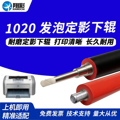 翔彩适用佳能hp1005定影下辊1020