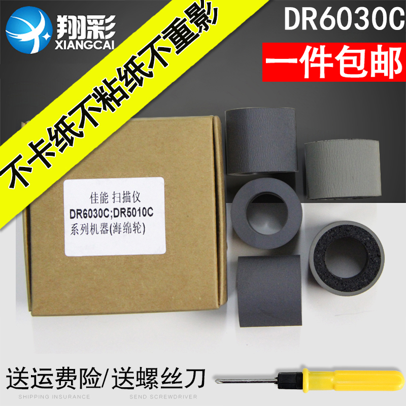 翔彩适用佳能DR6030C搓纸轮皮套