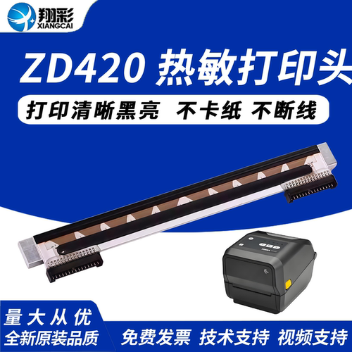 翔彩适用斑马ZD420打印头200dpi