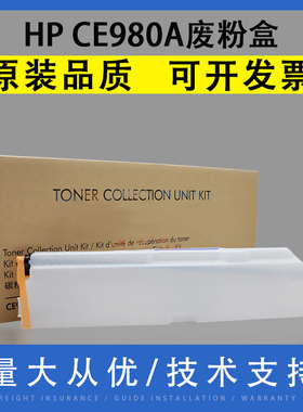 适用惠普 CE980A 碳粉收集单元套件 HP CP5225 5525 碳粉收集器 HP M750 M775 清洁单元 废粉盒 废粉仓