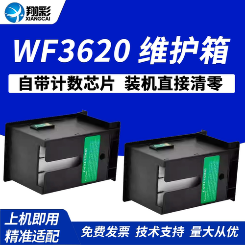 翔彩适用爱普生WF3620 3621 3640 3641废墨仓WF7111 7610 7620 7621 7710 7720 L1455 T6711维护箱7725收集器 - 封面