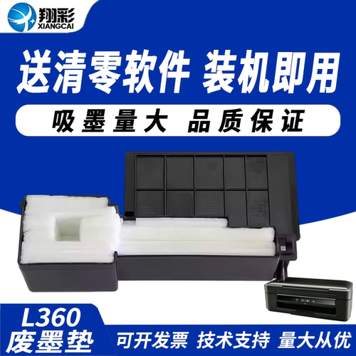 翔彩适用EPSON爱普生L360废墨垫
