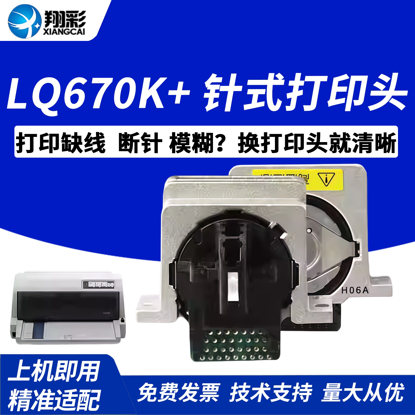 翔彩适用爱普生LQ670K打印头