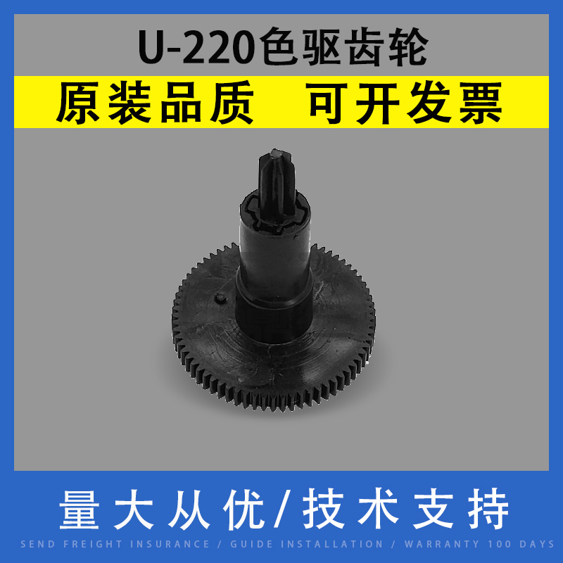 翔彩U-220TM-U220B色驱齿轮