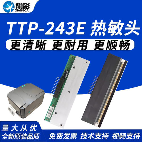 翔彩适用TSCTTP-243E热敏头