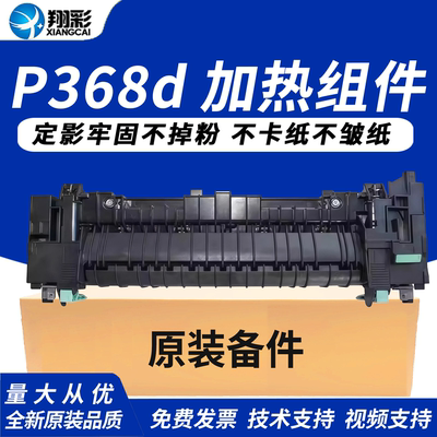 适用 富士施乐P368d加热组件 M368d M365df P365D定影组件 热凝器 施乐368 365定影器 加热器 定影组件