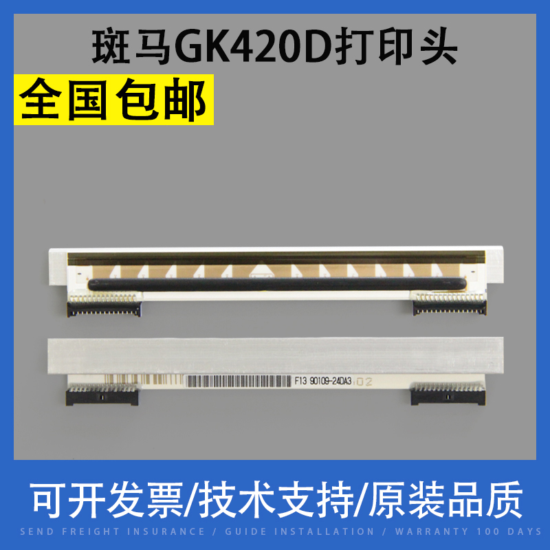 翔彩适用斑马GK420D热敏头 GX420D打印头ZP450 500 505条码打印机头