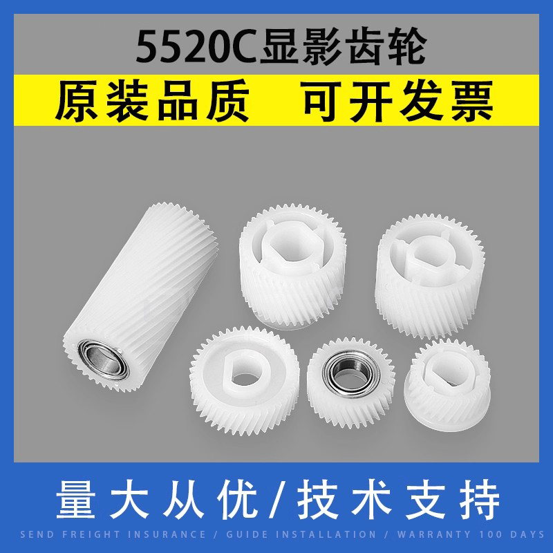 适用Toshiba东芝5520C显影齿轮组