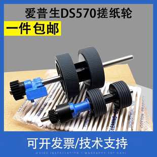 DS770 DS570W DS780扫描仪搓纸轮570 530 B12B819671皮套耗材 翔彩 780N扫描仪进纸轮 适用Epson爱普生DS530