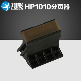 翔彩适用惠普1010分页器 HP1010分页器 惠普1020分页器 全新原装