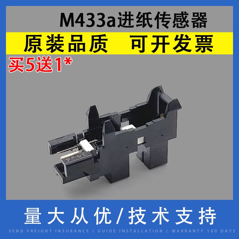 翔彩适用HPM433a进纸传感器