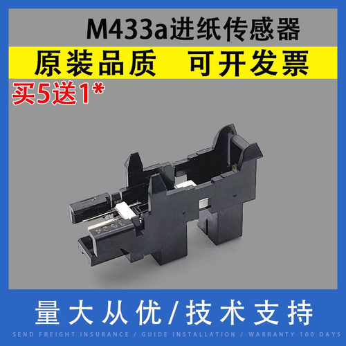 翔彩适用HPM433a进纸传感器