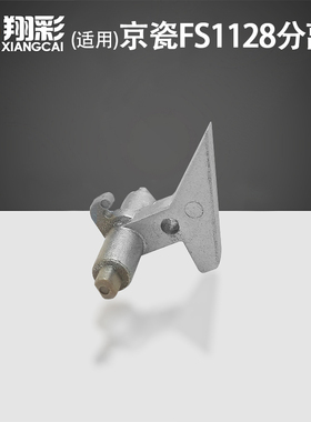 翔彩 适用京瓷FS1128 1100 1300D 1350定影分离爪FS1130MFP 1135MFP 1020MFP分纸爪M3645idn M3145 M3660idn