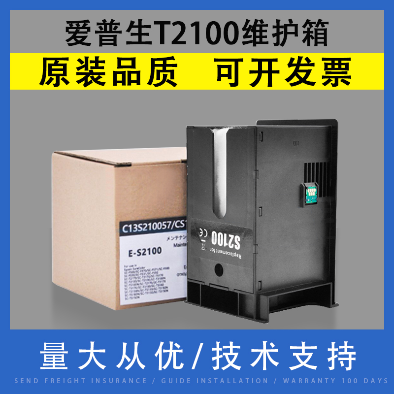 适用爱普生T2100T2170维护箱
