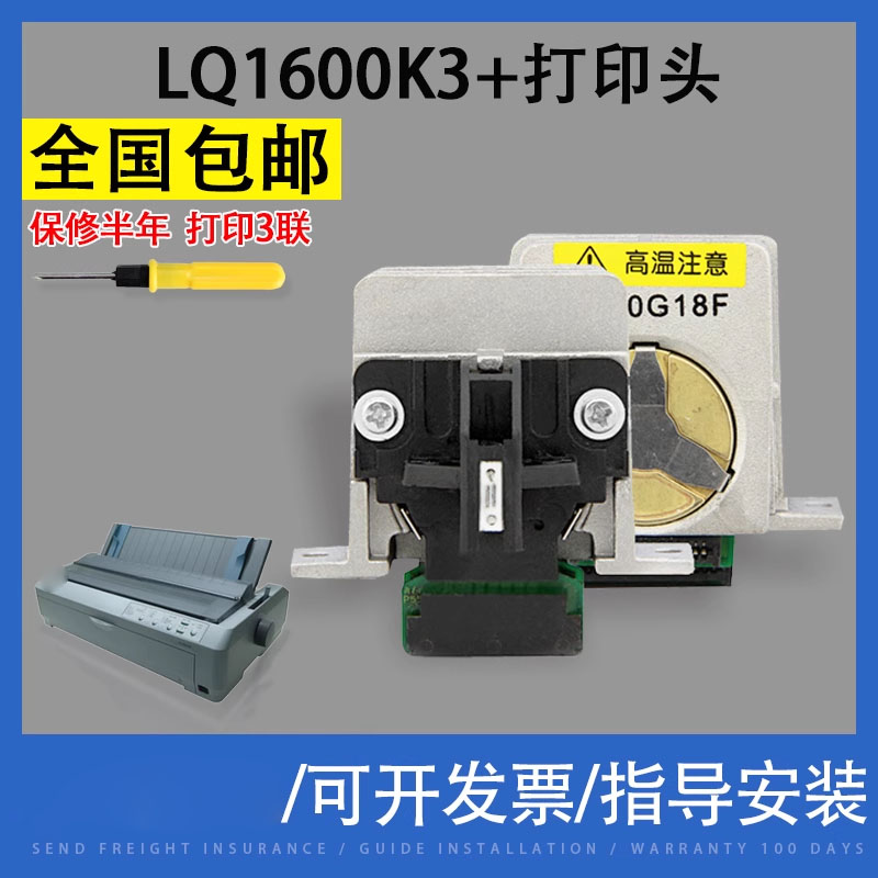 翔彩适用爱普生LQ1600K3打印头