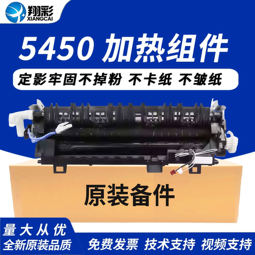 翔彩适用兄弟5450加热组件5445