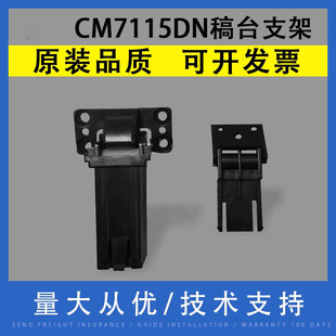 CM5055DN CM7107 ADF复印稿台支架 原稿支架 支撑座 翔彩适用奔图CM7115DN输稿器合页CM7000 盖板脚 CM7105DN