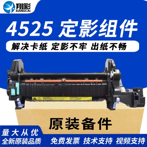 适用 惠普HP 4525 定影组件 HP4025 加热组件 LaserJet HP CP4025 定影器 加热组件 热凝器 CE247A 220V M651 - 封面