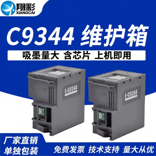 翔彩适用爱普生C9344维护箱