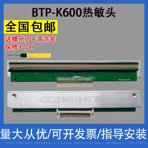 翔彩适用北洋btp-k600540打印头