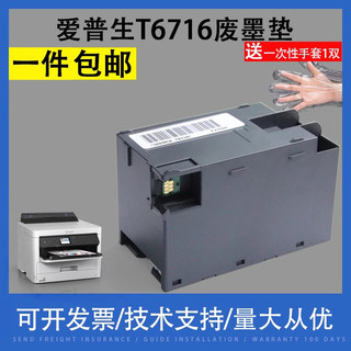 适用 爱普生Epson T-6716维护箱 WF-C5210 C5290 C5710废墨仓M5299a M5799a PX-S380 S884 S885废墨收集盒 垫