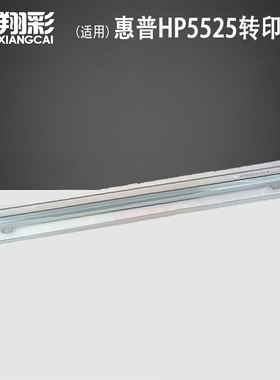 适用 惠普HP5525转印刮板 CP5225 M775 M750 700 转印刮板 佳能9100 9500 2220转印刮板 刮刀 转印单元刮片