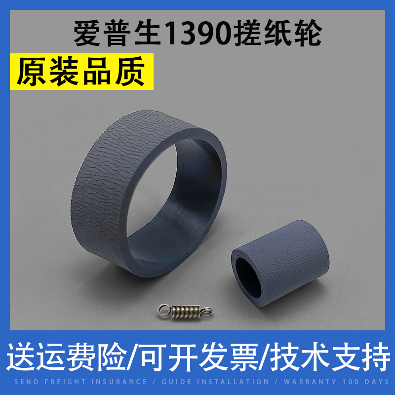 翔彩 适用EPSON爱普生1390搓纸轮R1800 1900 R2000 L1300 1800 1500W进纸器搓纸轮 分页器 分页轮 搓纸杆皮套
