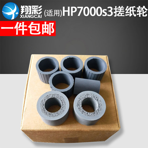 翔彩适用HP7000s3扫描仪搓纸轮
