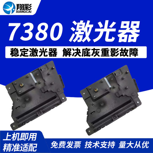 翔彩适用兄弟7380激光器7180