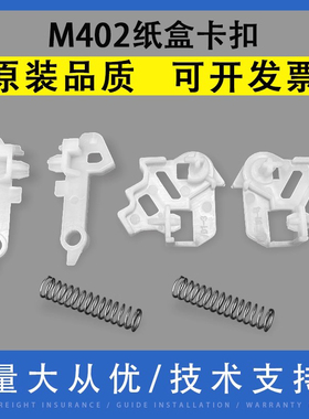 翔彩 适用惠普HP M402 403纸盒卡扣HP305 329 404 405 426 427 429 431F 4004d 4104fdn纸盒抽屉卡子白色卡扣