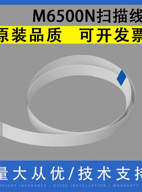 适用 奔图M6500N M6505N M6506 M6507 M6508 M6509NW扫描排线 M6700DW M6705DN M6709DW M6760 头缆线 数据线
