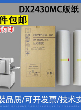翔彩 适用 理光ricoh速印机priport DX2432C蜡纸  6201 6202制版纸 DX2430MC版纸 DD2433C数码一体机腊纸