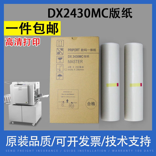 翔彩适用理光DX2430MC版纸