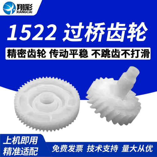 适用惠普HP1522摆轮驱动齿轮