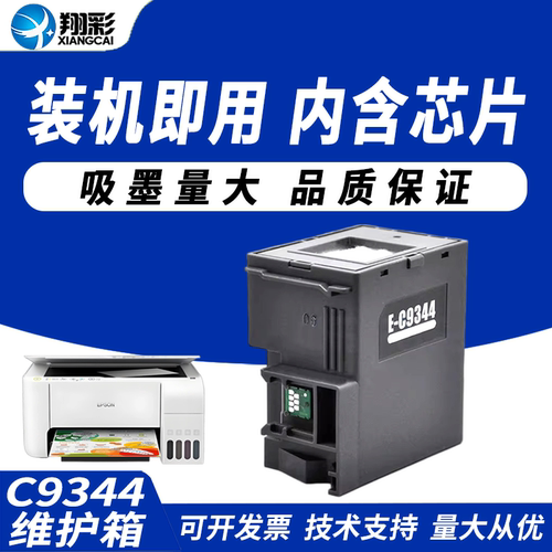 翔彩适用爱普生C9344维护箱