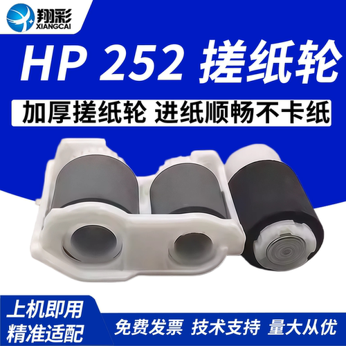 适用 惠普 HP 252 搓纸轮 M252N 进纸轮 HP M252DW 分离轮 M252 M274 M277 M452 M377 M477 纸盒进纸搓纸轮 - 封面