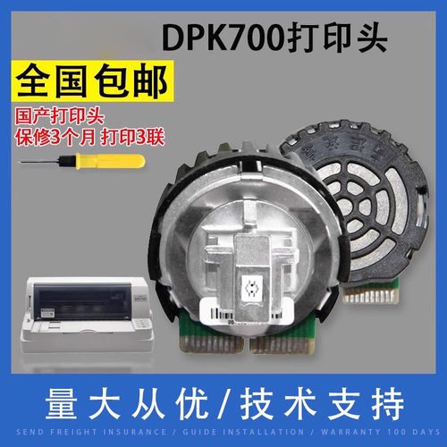 翔彩适用富士通DPK700打印头