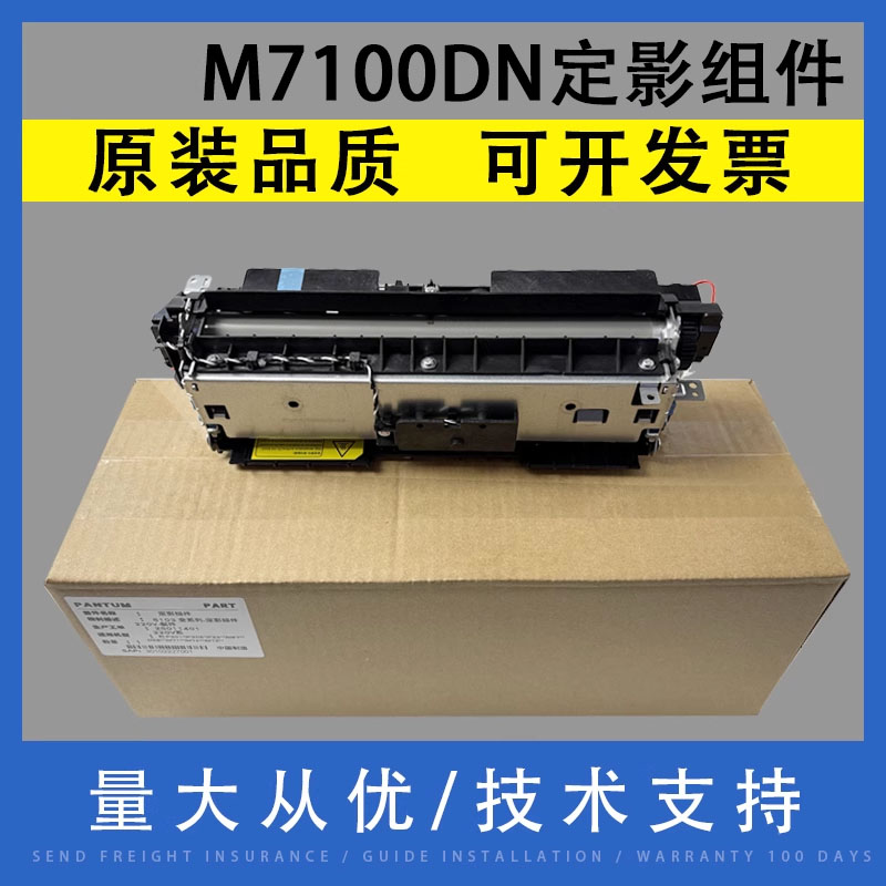翔彩适用奔图M7100DW定影组件