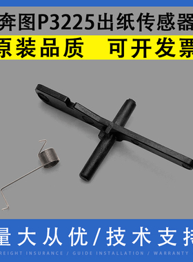 适用奔图P3017 P3225 P3300 P3301 P3305 P3306 P3308 P3370 D DN DW定影出纸传感器 搬送感应器 摇臂杆 弹簧