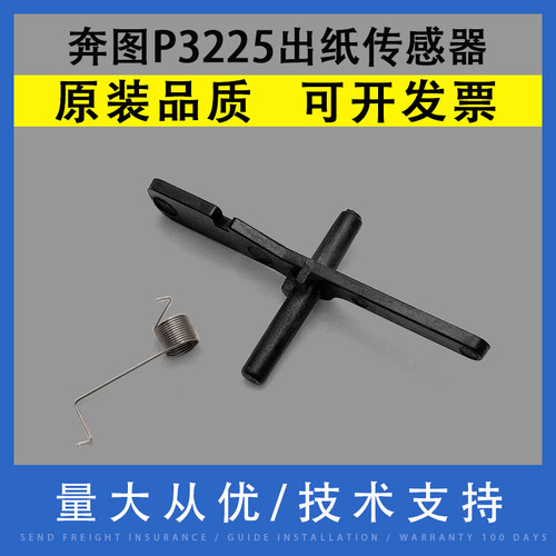 适用奔图P3225出纸传感器