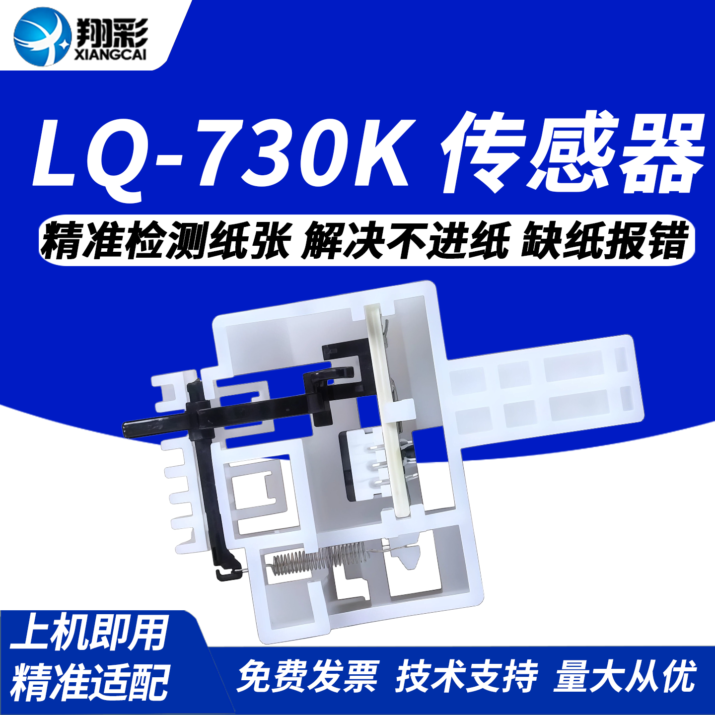 翔彩 适用爱普生EPSON LQ-730K 735K进纸传感器 